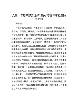 党课：年轻干部要过好“三关” 守住守牢拒腐防变防线.docx