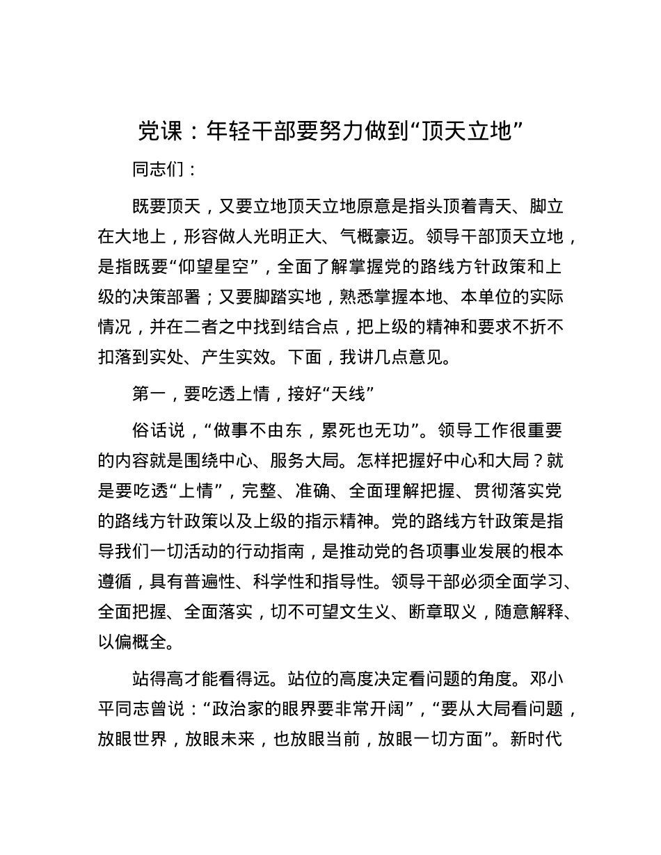 党课：年轻干部要努力做到“顶天立地”.docx_第1页