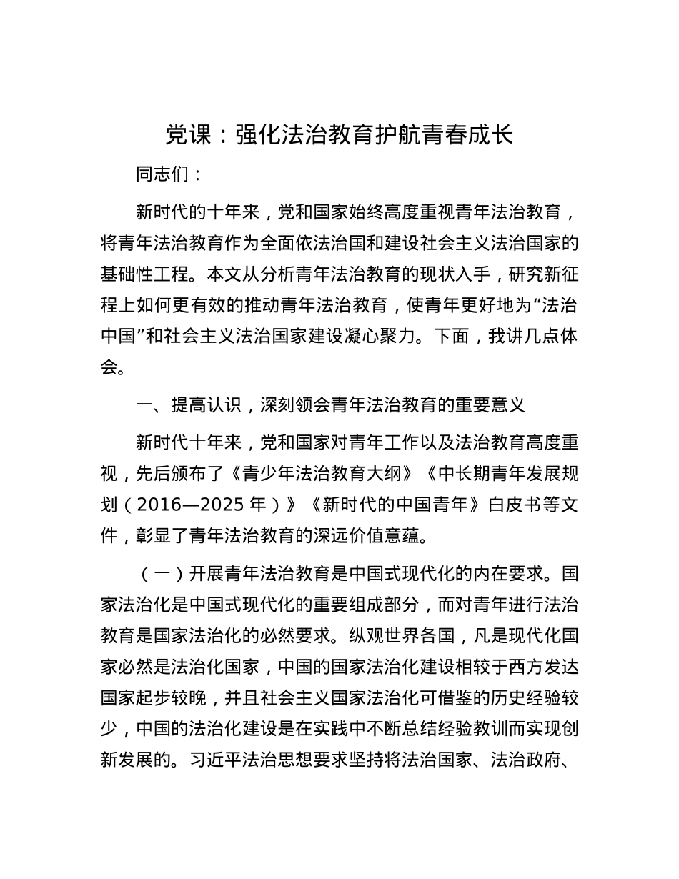 党课：强化法治教育 护航青春成长.docx_第1页