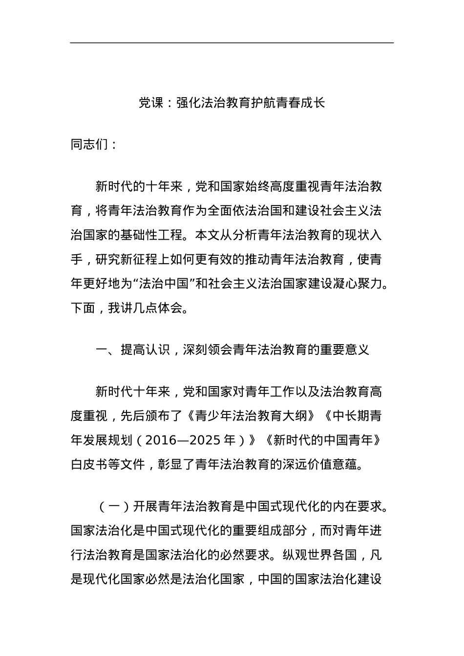党课：强化法治教育护航青春成长.docx_第1页
