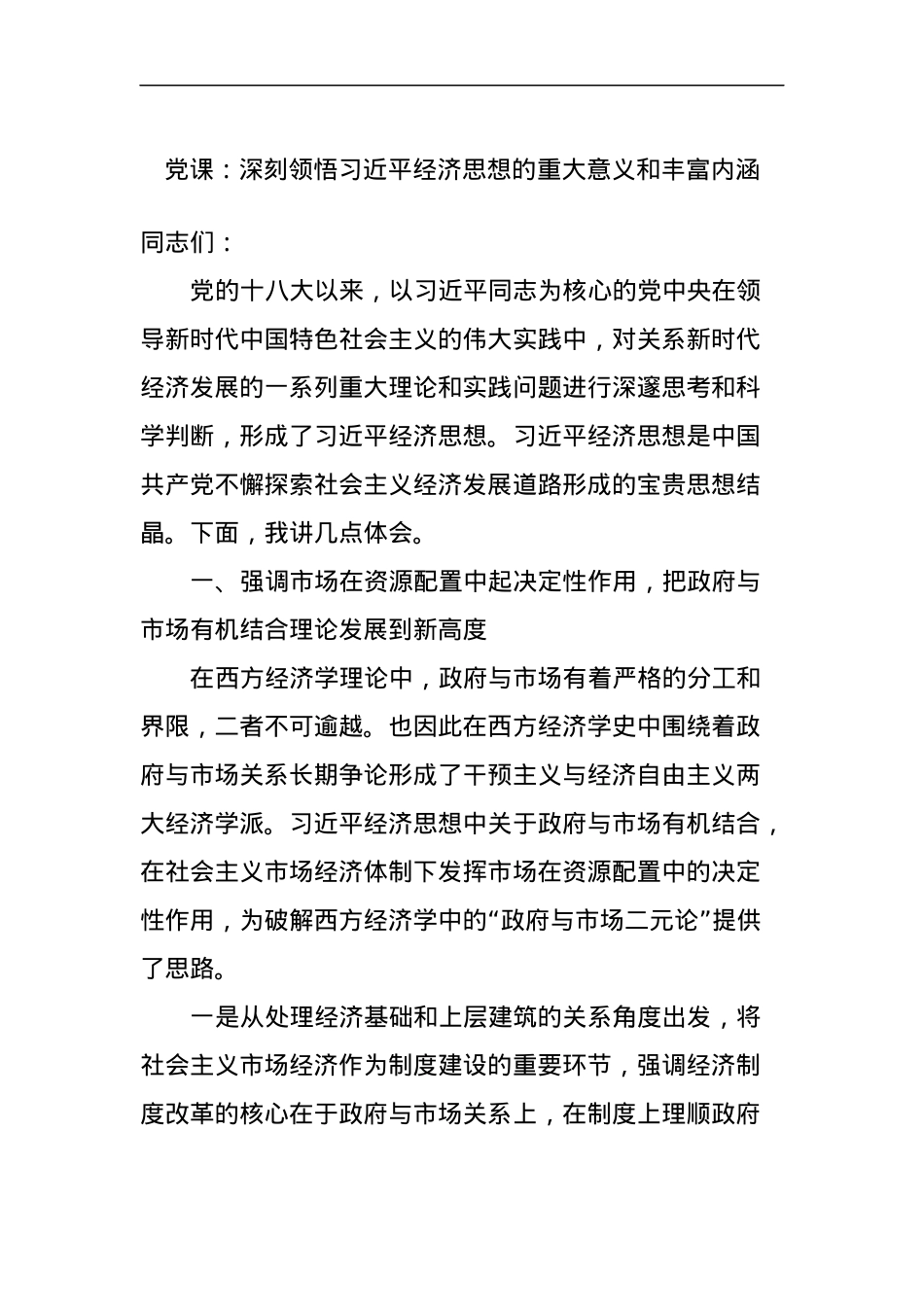 党课：深刻领悟习近平经济思想的重大意义和丰富内涵.docx_第1页
