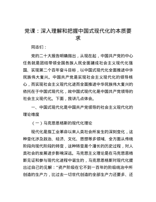党课：深入理解和把握中国式现代化的本质要求.docx