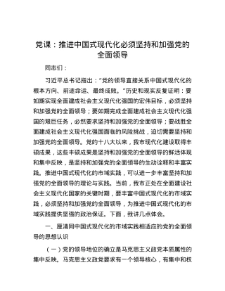 党课：推进中国式现代化必须坚持和加强党的全面领导.docx