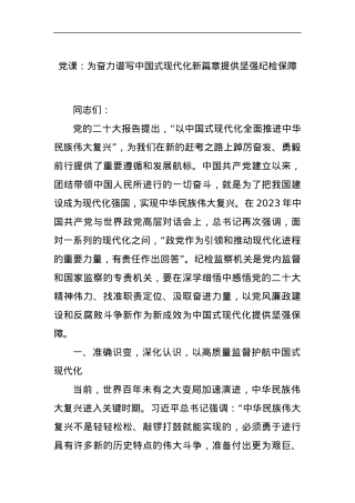 党课：为奋力谱写中国式现代化新篇章提供坚强纪检保障.docx