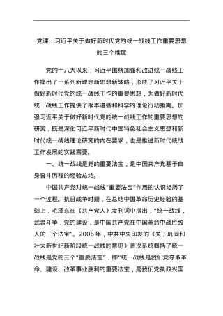 党课：习近平关于做好新时代党的统一战线工作重要思想的三个维度.docx