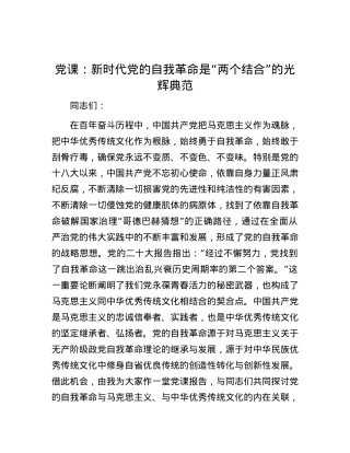 党课：新时代党的自我革命是“两个结合”的光辉典范.docx