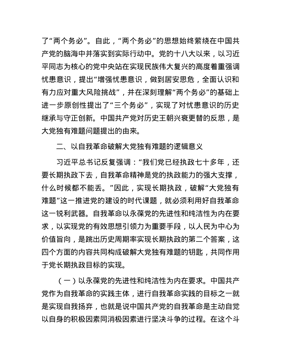 党课：以党的自我革命解决大党独有难题.docx_第3页