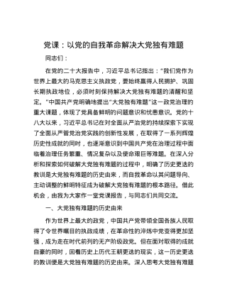 党课：以党的自我革命解决大党独有难题.docx