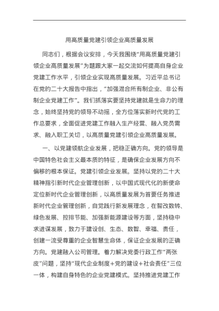 党课：用高质量党建引领企业高质量发展.docx
