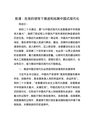 党课：在党的领导下推进和拓展中国式现代化.docx