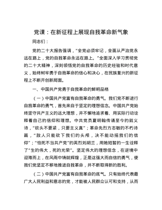 党课：在新征程上展现自我革命新气象.docx