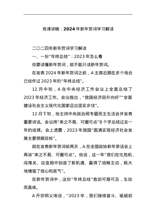 党课讲稿：2024年新年贺词学习解读.docx