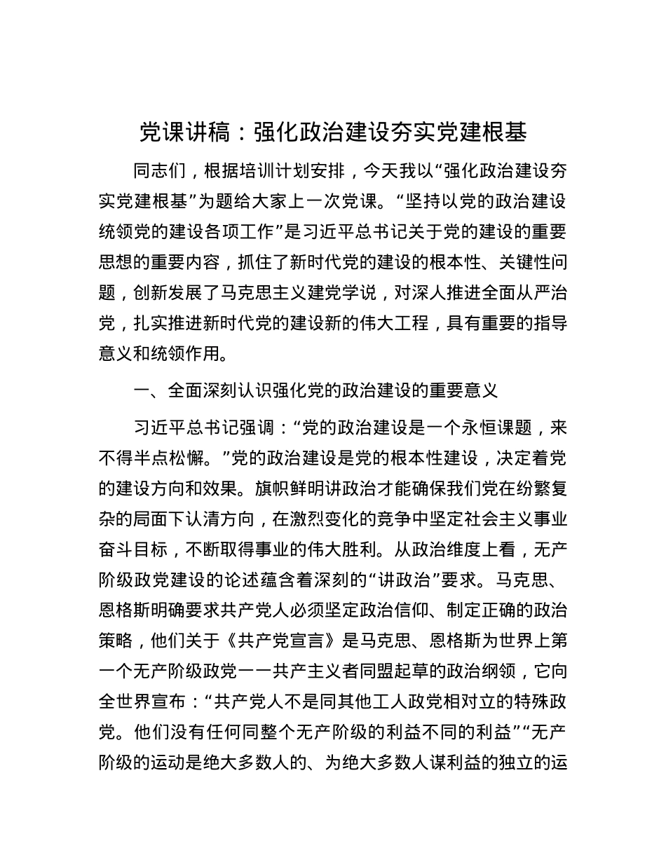 党课讲稿：强化政治建设 夯实党建根基.docx_第1页