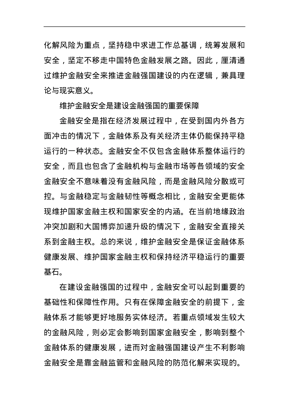 党课讲稿：深入学习中央金融工作会议精神 夯实建设金融强国的安全基础—深入学习中央经济工作会议.docx_第2页