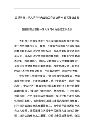 党课讲稿：深入学习中央金融工作会议精神 夯实建设金融强国的安全基础—深入学习中央经济工作会议.docx