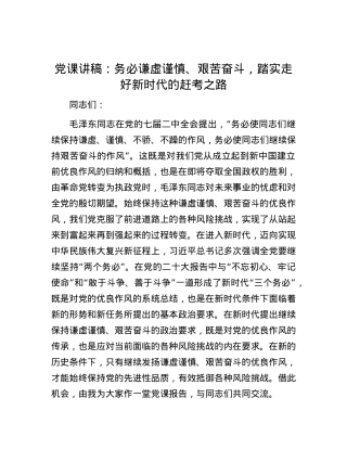 党课讲稿：务必谦虚谨慎、艰苦奋斗，踏实走好新时代的赶考之路.docx