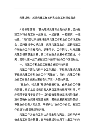 党课讲稿：抓好党建工作如何和业务工作深度融合.docx