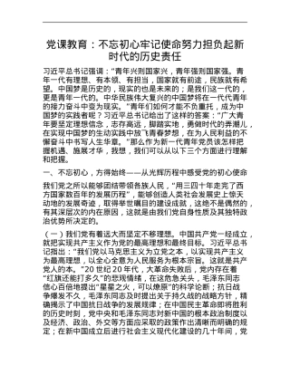 党课教育：不忘初心 牢记使命努力担负起新时代的历史责任.docx