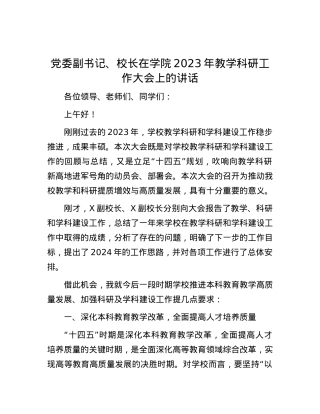 党委副书记、校长在学院2023年教学科研工作大会上的讲话.docx