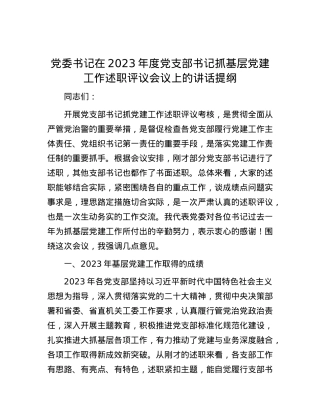 党委书记在2023年度党支部书记抓基层党建工作述职评议会议上的讲话提纲.docx