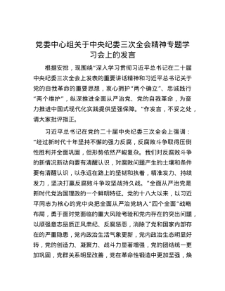 党委中心组关于中央纪委三次全会精神专题学习会上的发言.docx