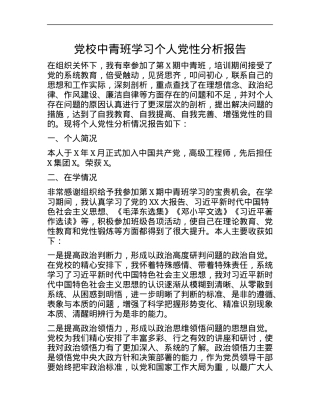 党校中青班学习个人党性分析报告.docx