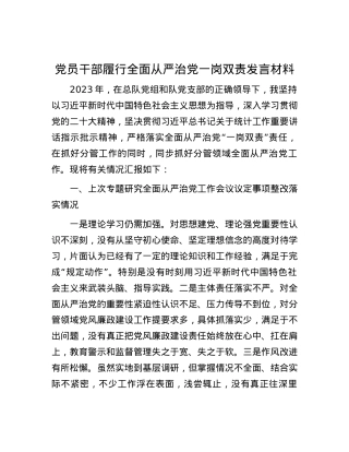 党员干部履行全面从严治党一岗双责发言材料.docx