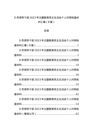 党员领导干部2023年主题教育民主生活会个人对照检查材料汇编（8篇）.docx
