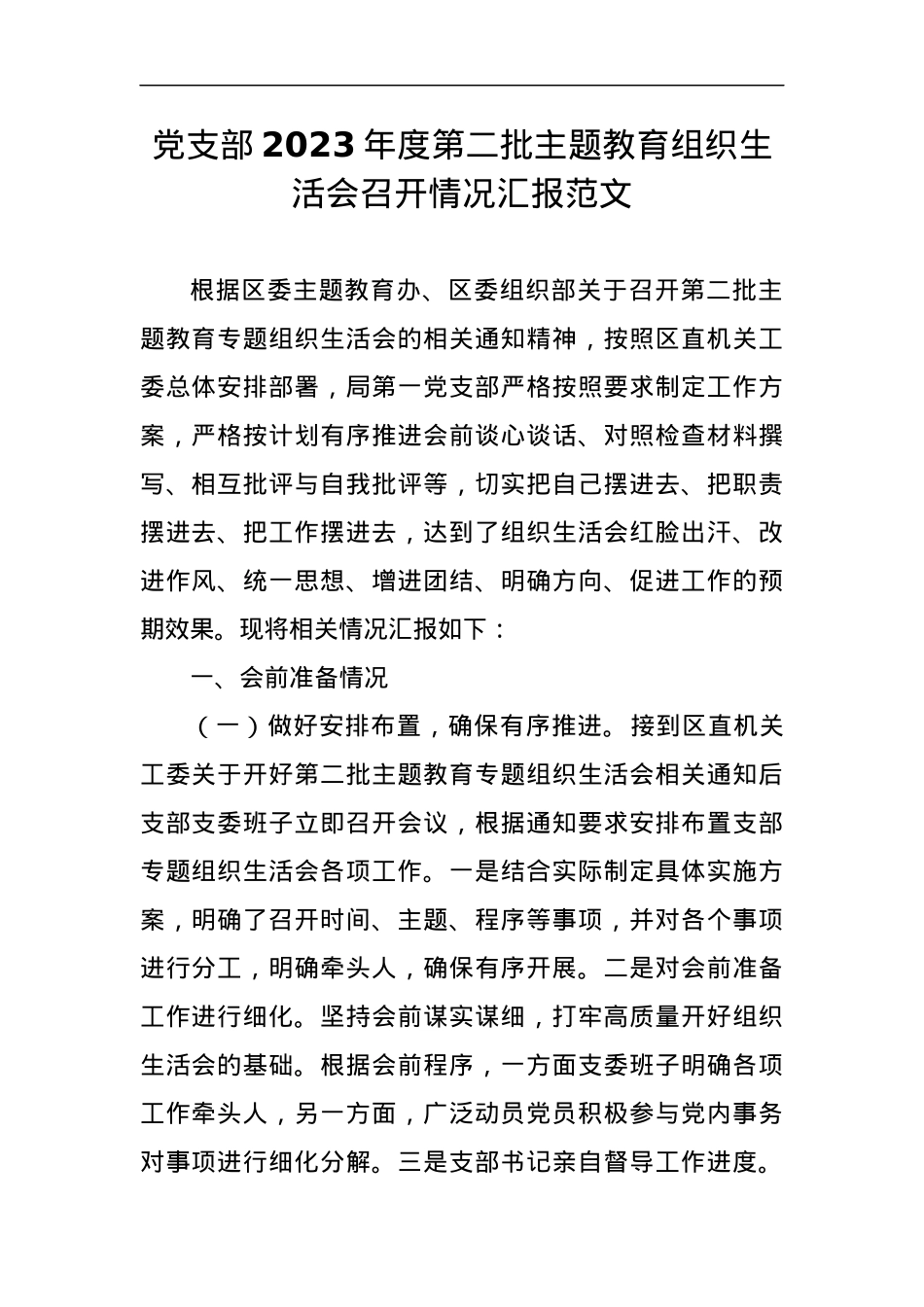党支部2023年度第二批主题教育组织生活会召开情况汇报.docx_第1页