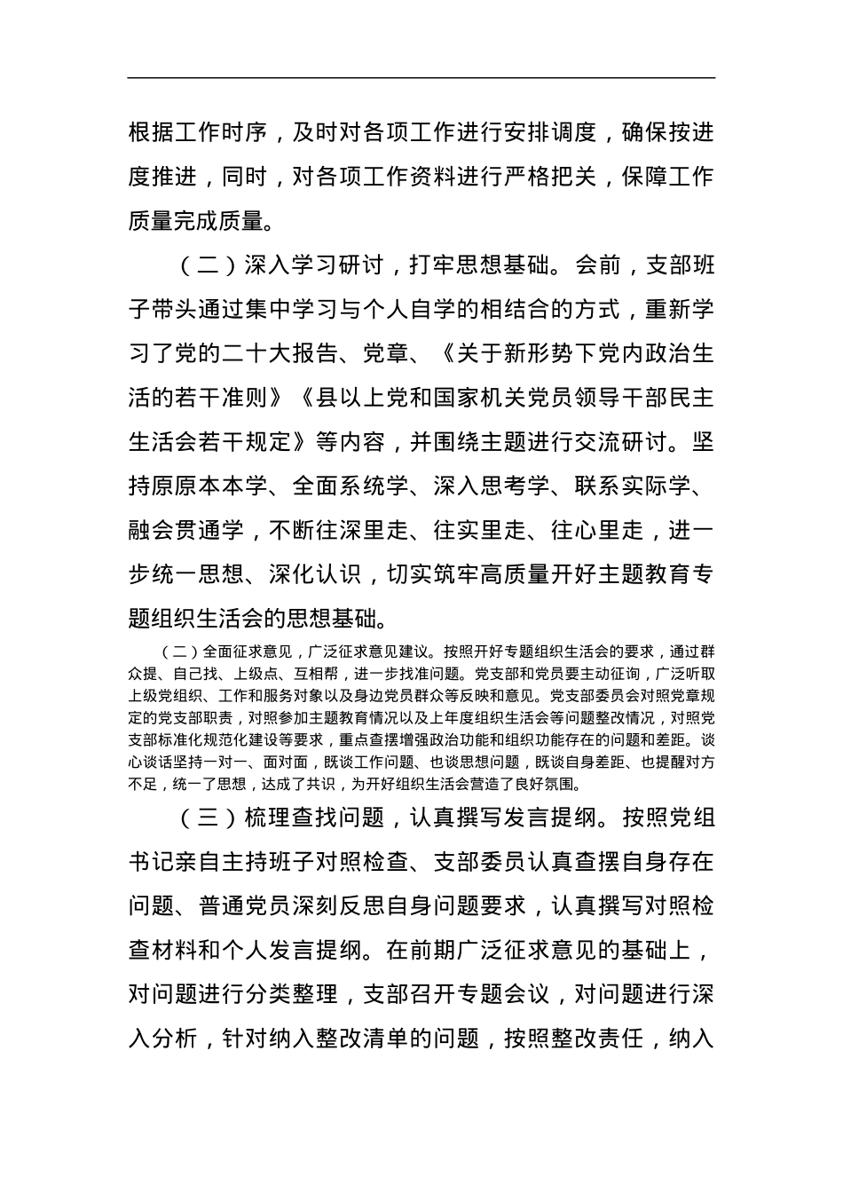 党支部2023年度第二批主题教育组织生活会召开情况汇报.docx_第2页