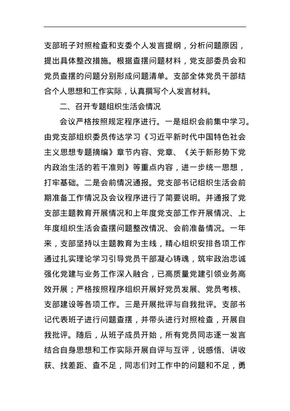 党支部2023年度第二批主题教育组织生活会召开情况汇报.docx_第3页