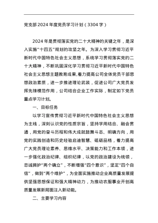 党支部2024年度党员学习计划.docx