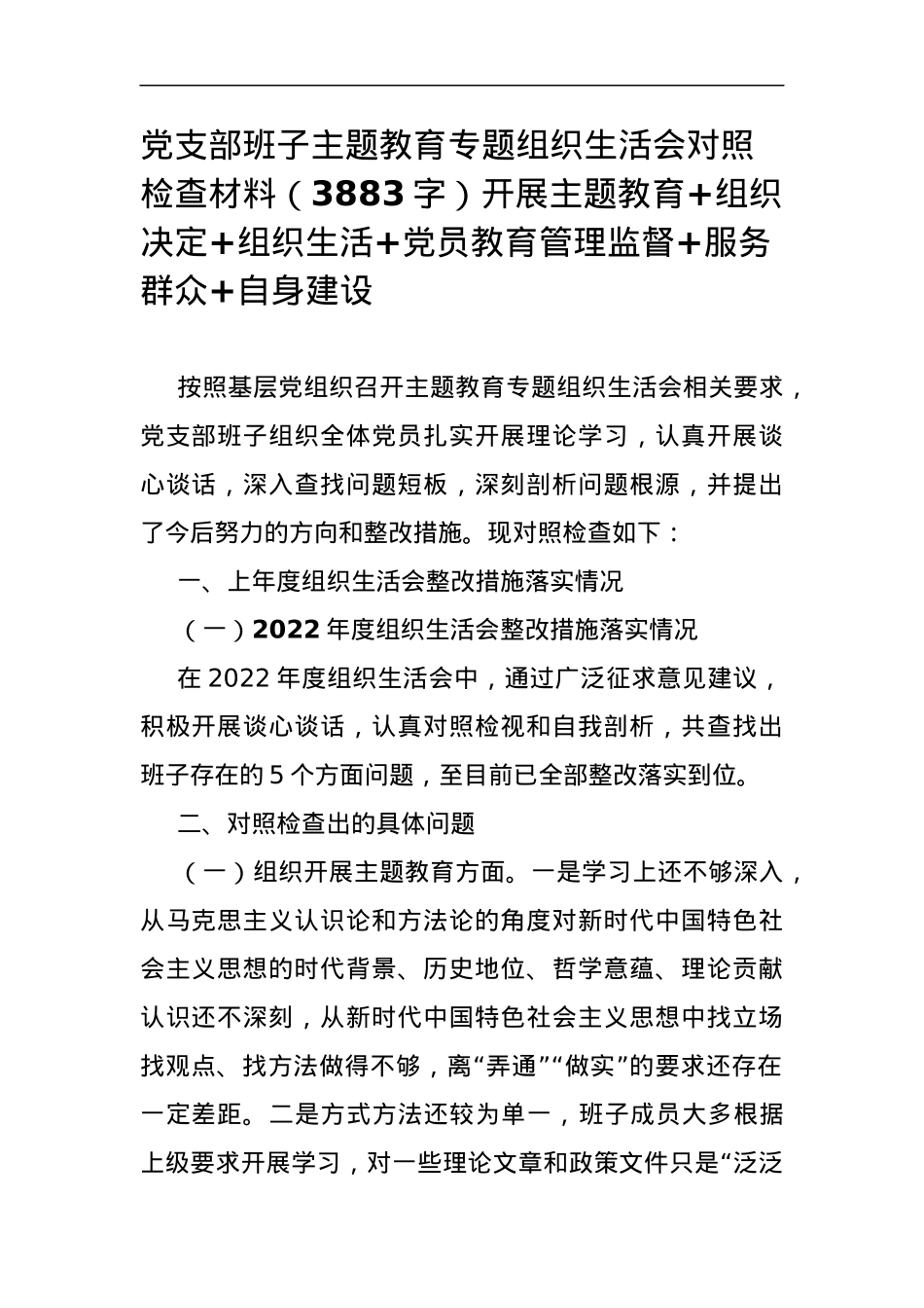 党支部班子主题教育专题组织生活会对照检查材料（开展主题教育+组织决定+组织生活+党员教育管理监督+服务群众+自身建设.docx_第1页