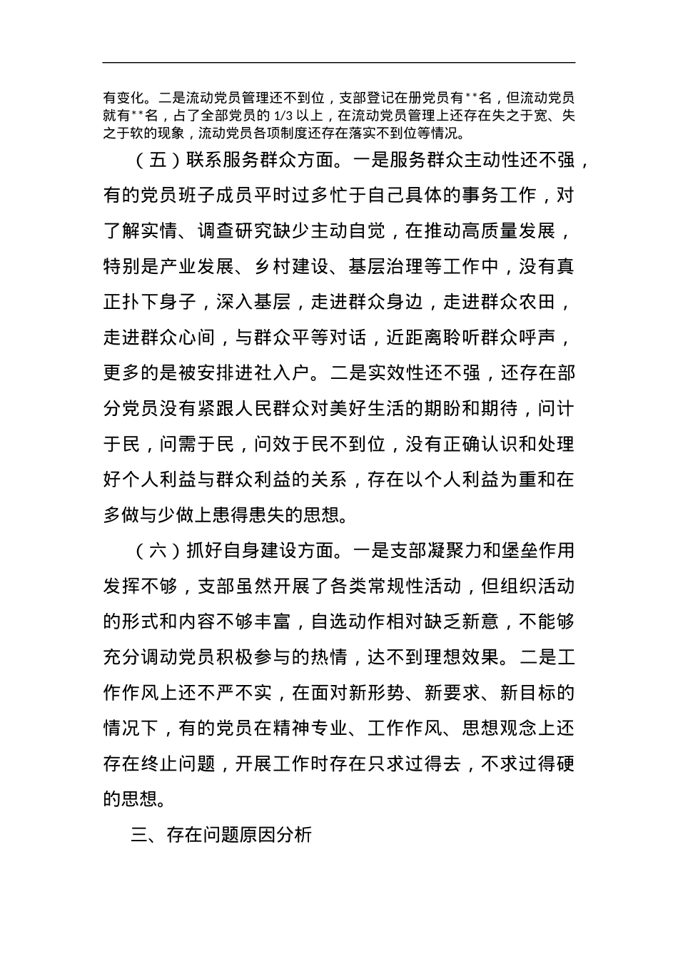 党支部班子主题教育专题组织生活会对照检查材料（开展主题教育+组织决定+组织生活+党员教育管理监督+服务群众+自身建设.docx_第3页