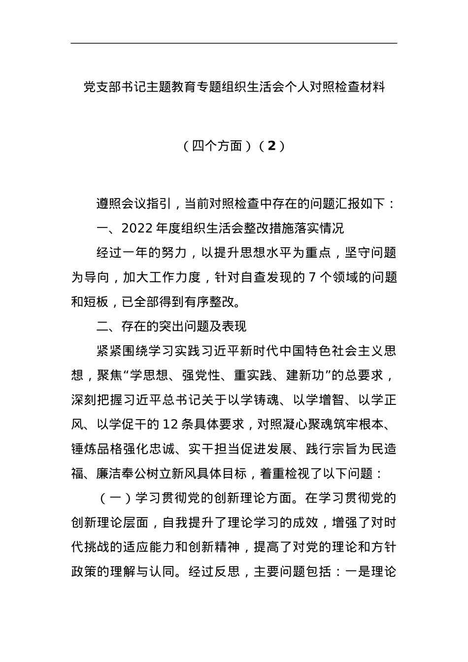 党支部书记主题教育专题组织生活会个人对照检查材料（四个方面）（2）.docx_第1页