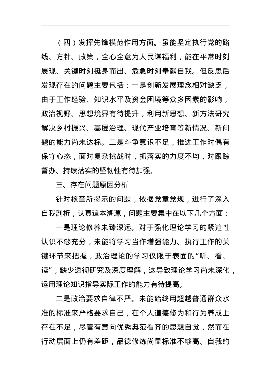 党支部书记主题教育专题组织生活会个人对照检查材料（四个方面）（2）.docx_第3页