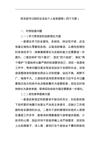 党支部书记组织生活会个人发言提纲（四个方面）.docx