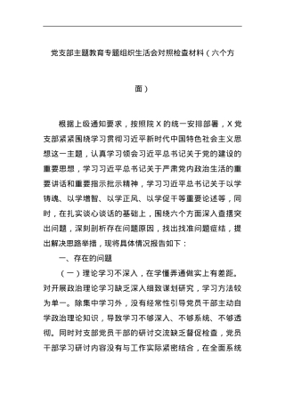 党支部主题教育专题组织生活会对照检查材料（六个方面）.docx
