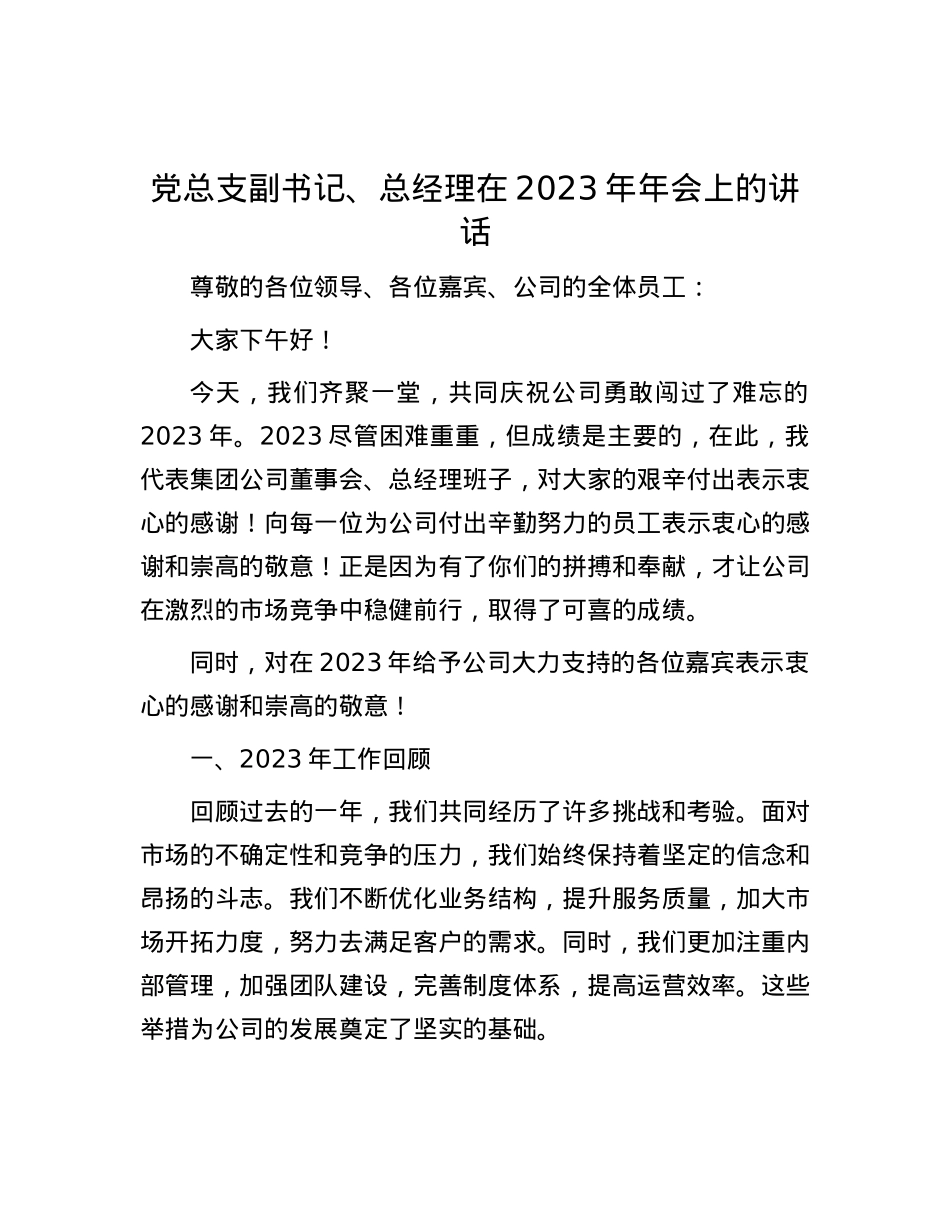 党总支副书记、总经理在2023年年会上的讲话.docx_第1页