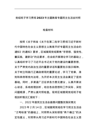 党组班子学习贯彻2023年主题教育专题民主生活会对照检查材料.docx
