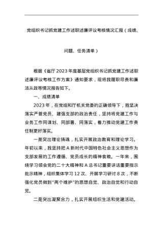 党组织书记抓党建工作述职述廉评议考核情况汇报（成绩、问题、任务清单）.docx