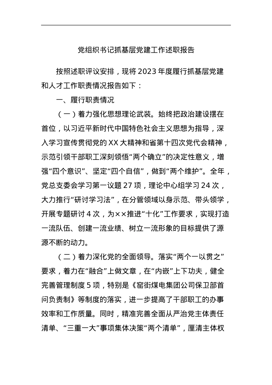 党组织书记抓基层党建工作述职报告 (2).docx_第1页
