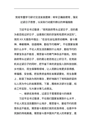 党组专题学习研讨交流发言提纲：树牢正确政绩观，落实过紧日子思想，以实际行动提升群众的幸福指数.docx