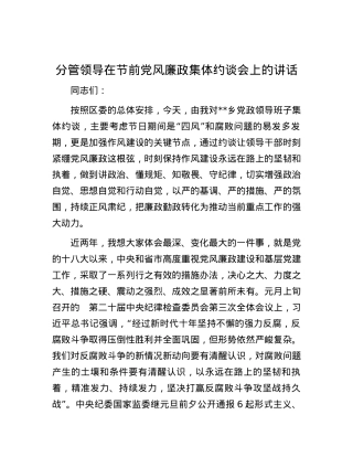 分管领导在节前党风廉政集体约谈会上的讲话.docx