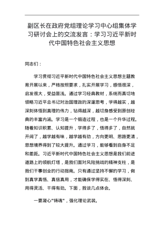 副区长在政府党组理论学习中心组集体学习研讨会上的交流发言：学习习近平新时代中国特色社会主义思想.docx