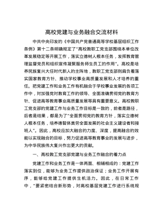 高校党建与业务融合交流材料.docx