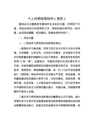 个人对照检视材料（党员）.docx