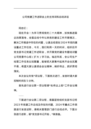 公司党建工作述职会上的主持词和总结讲话.docx