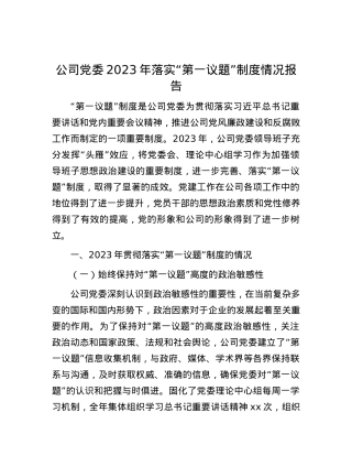 公司党委2023年落实“第一议题”制度情况报告.docx