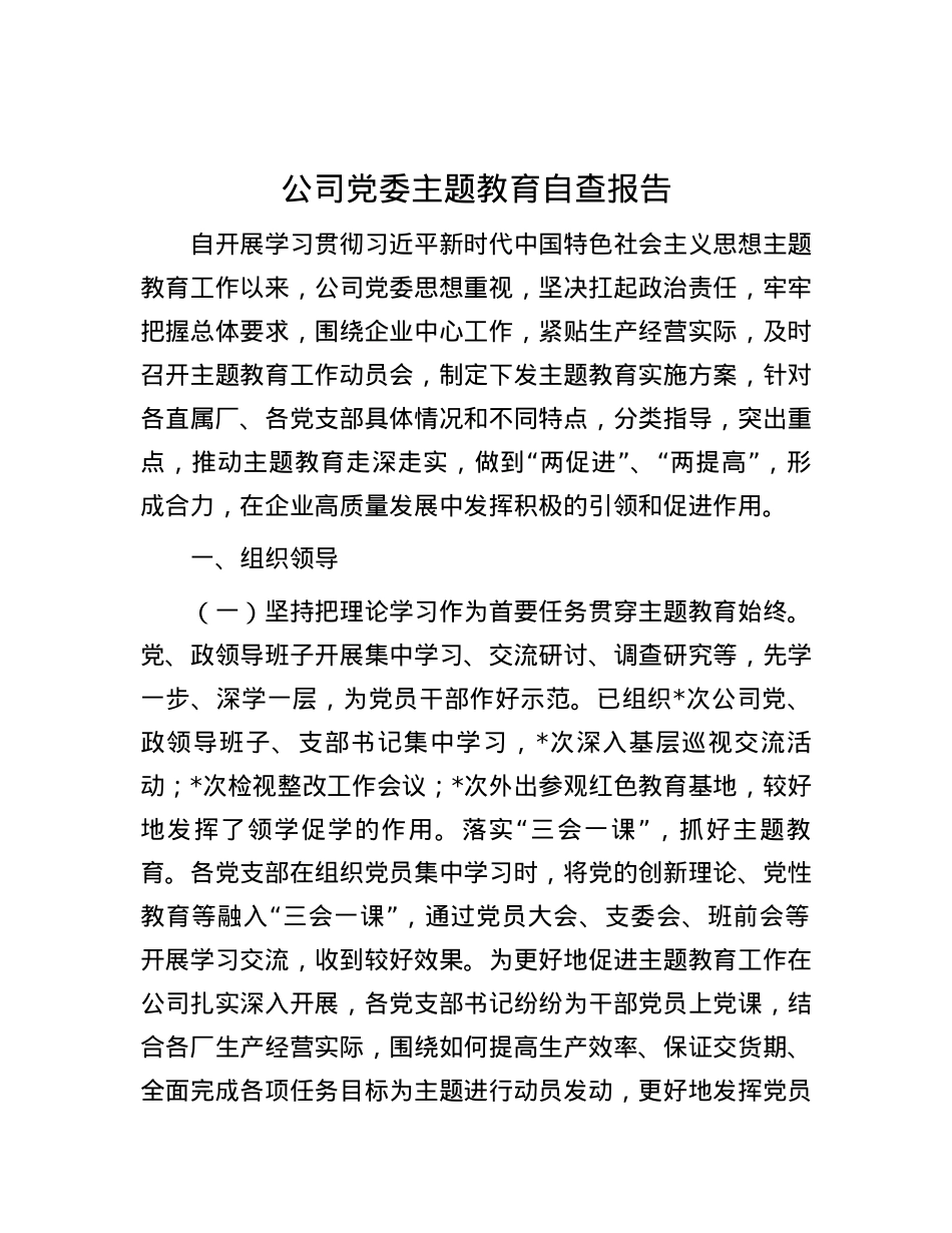 公司党委主题教育自查报告.docx_第1页